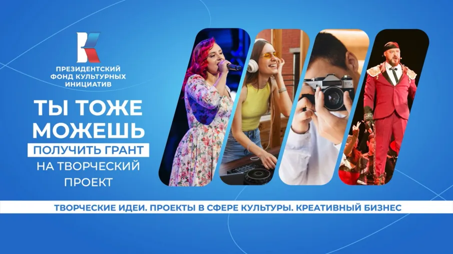 Президентский фонд культурных инициатив продолжает прием заявок на второй грантовый конкурс 2024 года
